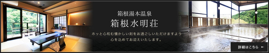 箱根湯本温泉 箱根水明荘 ホッと心和む懐かしい刻をお過ごしいただけます様心を込めてお迎えいたします。 詳細はこちら