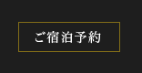 ご宿泊予約