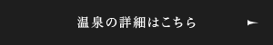 温泉の詳細はこちら