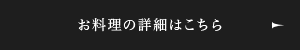 お料理の詳細はこちら