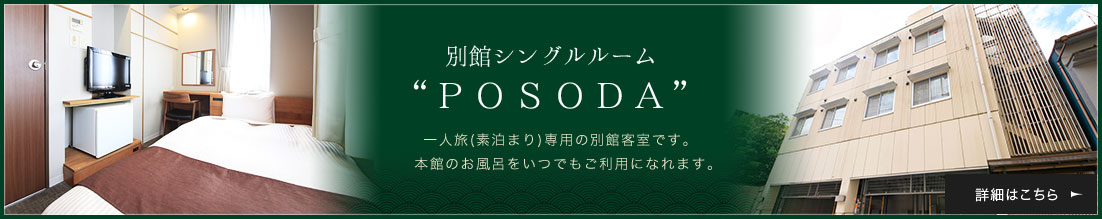 別館シングルルーム“ＰＯＳＯＤＡ” 一人旅(素泊まり)専用の別館客室です。　本館のお風呂をいつでもご利用になれます。